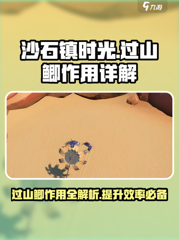 沙石镇时光💡过山鲫大揭秘！玩家必知作用全攻略🔥截图1