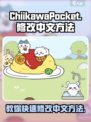 口袋吉伊卡哇怎么修改中文介绍
