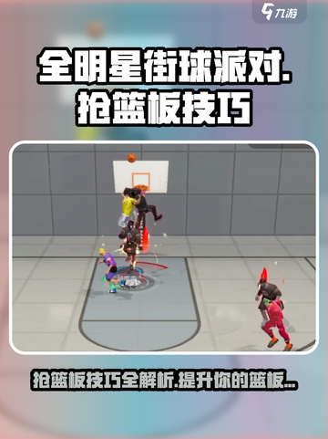 全明星街球派对抢篮板技巧分享介绍截图1