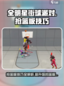 全明星街球派对抢篮板技巧分享介绍
