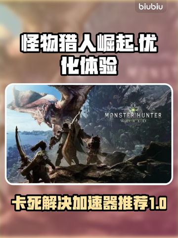 怪物猎人崛起🔥卡死解决+加速器推荐⚡截图1