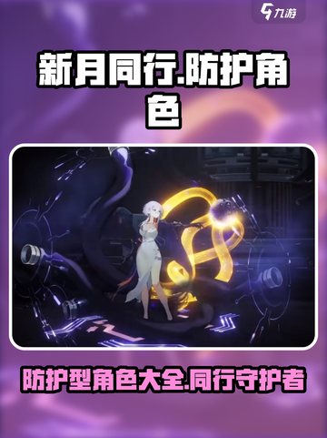 新月同行最强防护角色🔥带你制霸游戏✨截图1