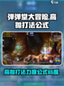 弹弹堂大冒险65度打法力度表介绍