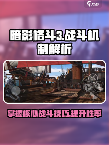 暗影格斗3战斗机制有哪些介绍截图1