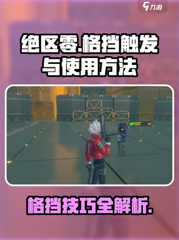 绝区零格挡触发技巧🔥游戏高手必看！游戏技巧大公开🎮截图1