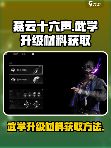 燕云十六声武学升级材料如何获取介绍截图1