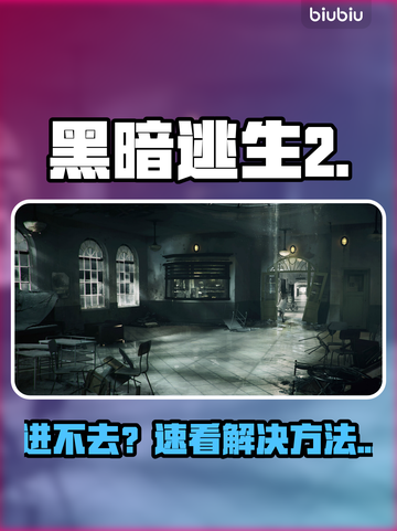 🎮黑暗逃生2进不去？紧急修复方法曝光！截图1