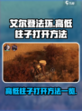 破碎之地高低柱子怎么打开介绍