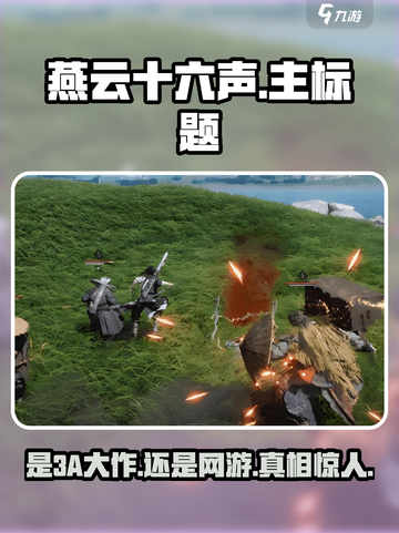 燕云十六声🔥：是3A大作还是网游？真相震惊！截图1