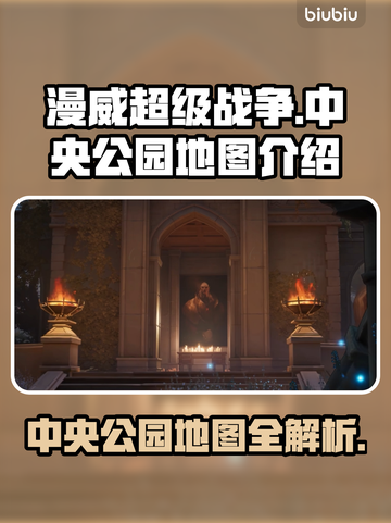 漫威争锋：中央公园地图大起底💥🦸截图1