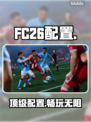 🔥FC26配置曝光！这样配才够爽🎮