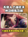 不良人九幽玄天神功怎么修炼介绍