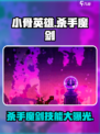 小骨英雄杀手魔剑怎么样介绍