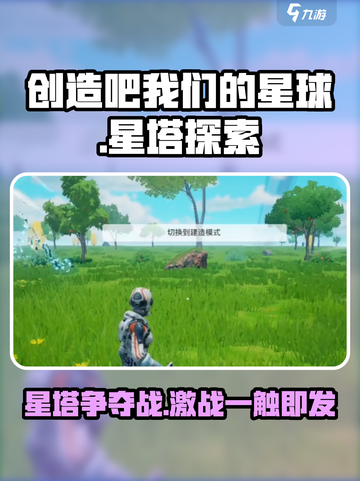 创造吧我们的星球🔥星塔在哪一期？位置大揭秘！截图1