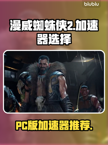 漫威蜘蛛侠2🔥PC版加速器怎么选？👇截图1