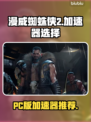 漫威蜘蛛侠2🔥PC版加速器怎么选？👇