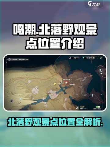 鸣潮🔥北落野观景点位置攻略📍游戏党必看！截图1
