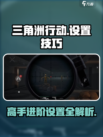 三角洲行动手游设置技巧有哪些介绍截图1
