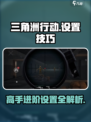 三角洲行动手游设置技巧有哪些介绍