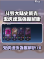 斗罗大陆史莱克学院鬼虎魂环怎么样介绍