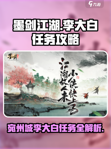 墨剑江湖🔥宛州城李大白任务超全攻略来啦！💡截图1