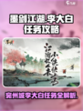 墨剑江湖🔥宛州城李大白任务超全攻略来啦！💡