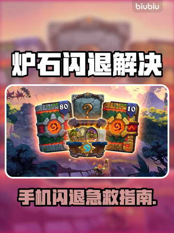 🎮炉石闪退太崩溃？一招解决！截图1