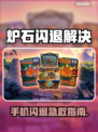 🎮炉石闪退太崩溃？一招解决！