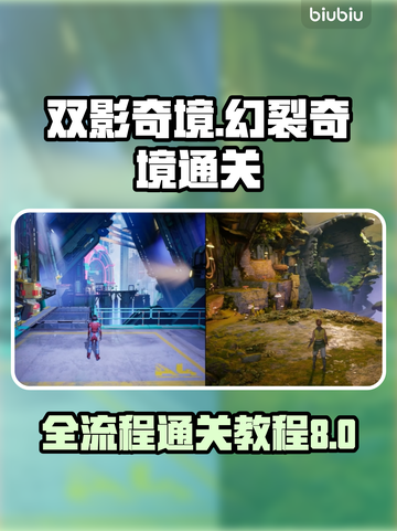 双影奇境🔥P8幻裂奇境通关秘籍💡截图1