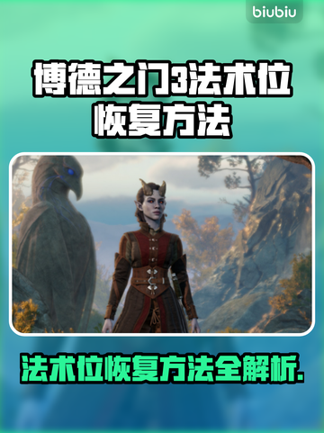 博德之门3🔥法术位恢复攻略✨轻松满蓝！截图1