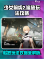 少女前线2追放玩法攻略介绍