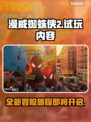 漫威蜘蛛侠2🔥试玩内容大曝光！💥
