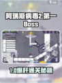 💀阿瑞斯病毒2首Boss打法曝光！🎮