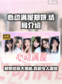 心动满屋郑妍结局是什么介绍