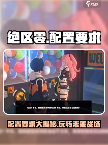 绝区零配置要求🔥低配电脑能玩吗？📌截图1