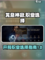 龙息神寂开局职业怎么选介绍