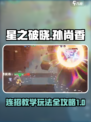 星之破晓孙尚香技能连招介绍