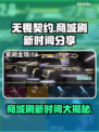 无畏契约商城刷新时间⚡游戏玩家必看！