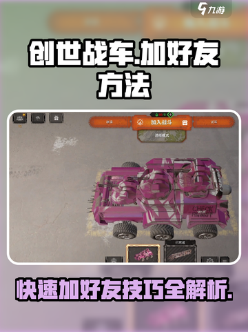 创世战车添加好友的方法有哪些介绍截图1