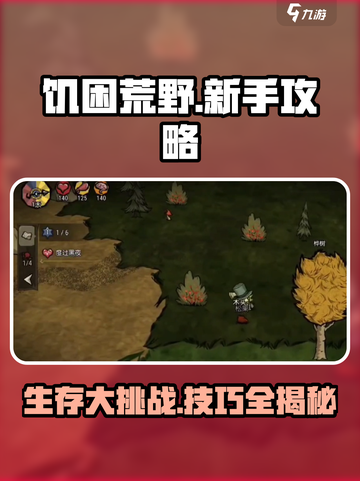 饥困荒野🔥新手必看！游戏攻略全揭秘🎮截图1