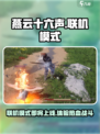 燕云十六声🔥联机模式曝光，多人同屏激战等你来！