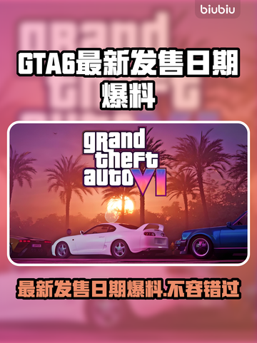 GTA6最新发售日期爆料🔥 GTA6粉丝必看！👇截图1