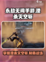 永劫无间手游湮杀灭空斩介绍介绍