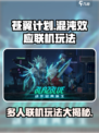 苍翼混沌效应多人联机怎么玩介绍