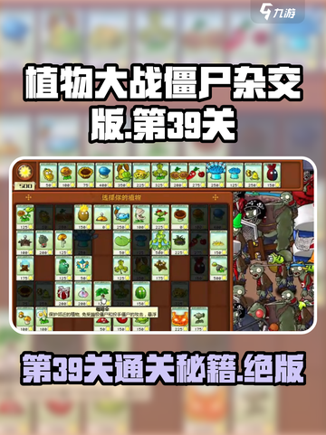 植物大战僵尸杂交版第39关🔥通关秘籍来了！⚡截图1