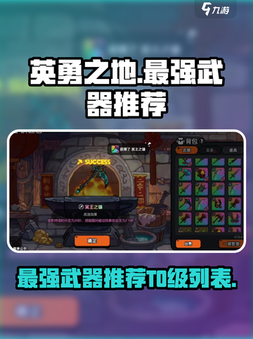 英勇之地手游🔥最强T0武器推荐来啦！截图1