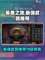 英勇之地手游🔥最强T0武器推荐来啦！
