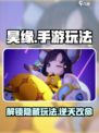 昊缘手游🔥必看！玩法攻略大公开🎉
