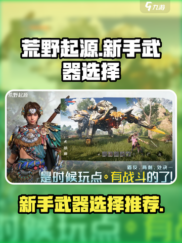 荒野起源新手武器选什么介绍截图1
