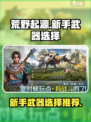 荒野起源新手武器选什么介绍